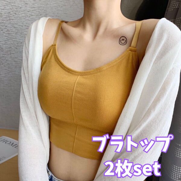 【NEW★新カラー入荷】ブラトップ 2枚セット カップ付き ノンワイヤー ナイトブラ 背中あき イエロー ヨガ スポーツ