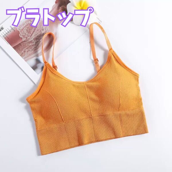 【NEW★新色入荷★】ブラトップ カップ付 ノンワイヤー ナイトブラ 背中あき イエロー おやすみブラ 女の子 スポーツ