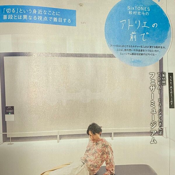 匿名 SixTONES 松村北斗 アトリエの前で 東海ウォーカー 2025年夏号