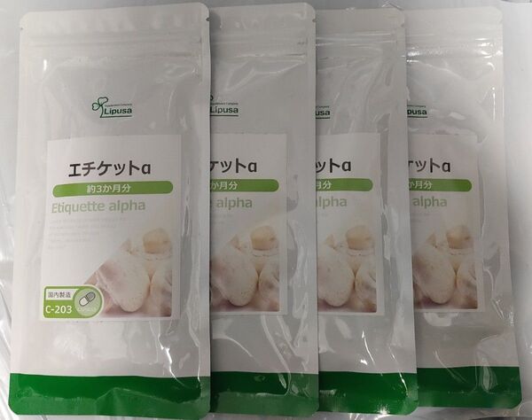 エチケットα 4袋 約12ヶ月分 リプサ サプリメント