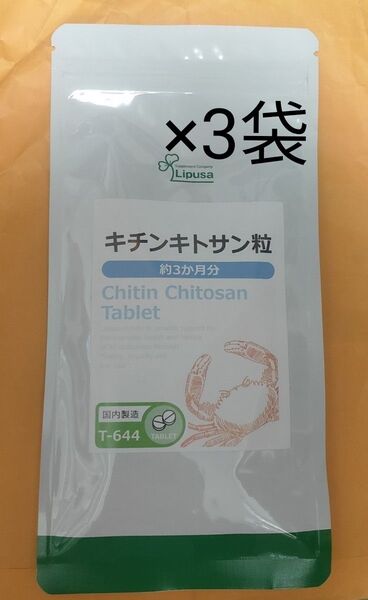 キチンキトサン粒 3袋 約9ヶ月分 リプサ サプリメント 食物繊維 デトックス