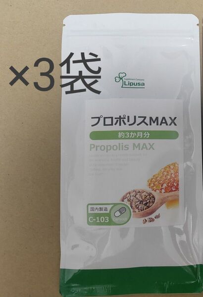 プロポリスMAX 3袋 約9ヶ月分 リプサ サプリメント