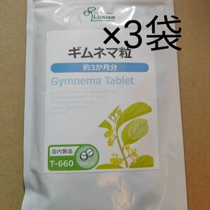 ギムネマ粒 3袋 約9ヶ月分 リプサ サプリメント ギムネマ ダイエット