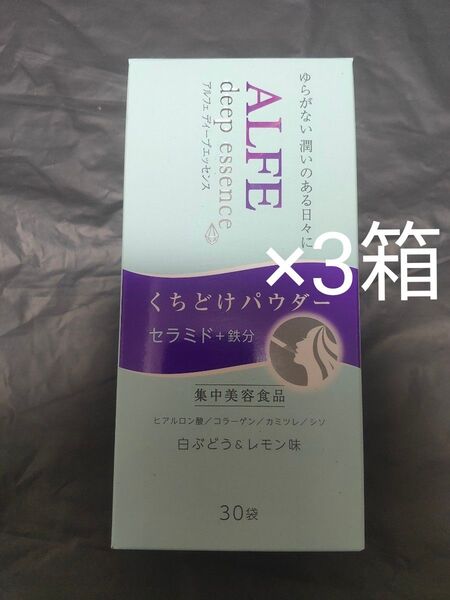 ALFE アルフェ ディープエッセンス くちどけパウダー 白ぶどうレモン味 3箱 90包 セラミド 鉄分 集中美容食品 大正製薬