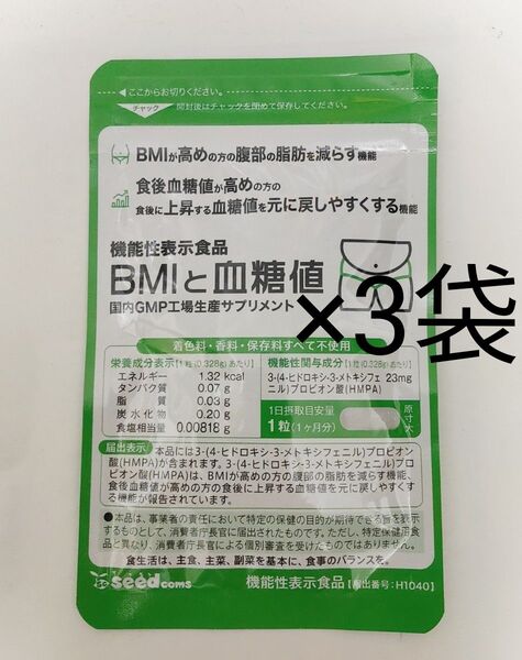 BMIと血糖値 3袋 約3ヶ月分 シードコムス サプリメント 機能性表示食品 内臓脂肪