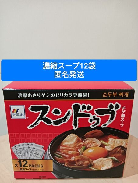 李王家 スンドゥブ チゲ用スープ(濃縮タイプ)12袋 コストコ