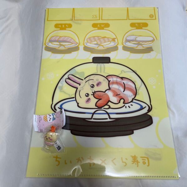 【ちいかわ×くら寿司】うさぎ えび キーホルダー&クリアファイル 2点セット コラボ オリジナルフィギュア