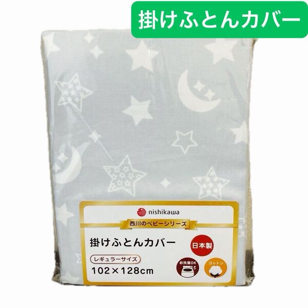 【未開封新品】西川 nishikawa 掛けふとんカバー お昼寝布団カバー レギュラーサイズ ライトグレー 日本製 ¥3,278