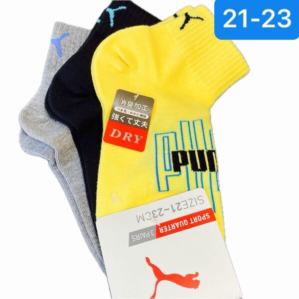 【新品3足組】PUMA プーマ 靴下 ソックス スニーカーソックス 消臭加工 強くて丈夫 21-23cm