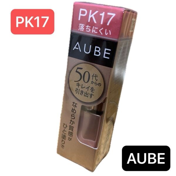 【新品】花王 ソフィーナ AUBE オーブ 口紅 ルージュ なめらか質感ひと塗り 落ちにくい PK17 無香料 日本製