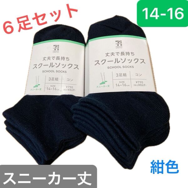 【新品6足組】セブン&アイ スクールソックス 靴下 スニーカー丈 14〜16cm 紺 ネイビー ¥1,738