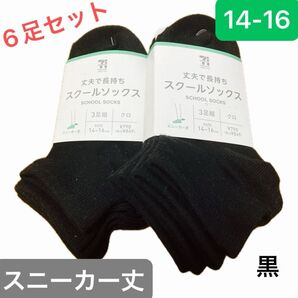 【新品6足組】セブン&アイ スクールソックス 靴下 スニーカー丈 14〜16cm 黒 ブラック ¥1,738