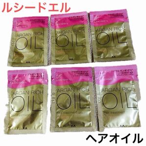 【サンプル6点】ルシードエル アルガンオイル EXヘアオイル ヘアトリートメント 1.5ml×6