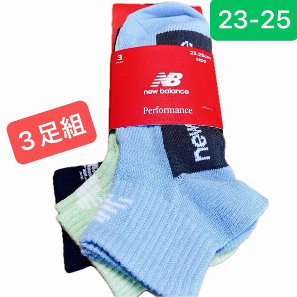 【新品3足組】newbalance ニューバランス 靴下 ソックス スニーカーソックス 吸水速乾 23-25cm