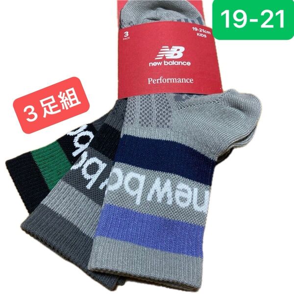 【新品3足組】newbalance ニューバランス 靴下 ソックス スニーカーソックス 吸水速乾 19-21cm