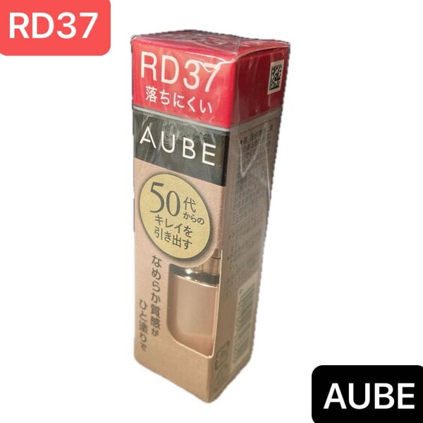 【新品】花王 ソフィーナ AUBE オーブ 口紅 ルージュ なめらか質感ひと塗り 落ちにくい 無香料 RD37
