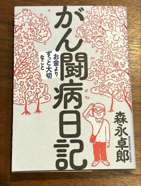 がん闘病日記 森永卓郎