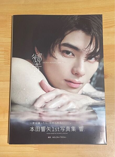 新品未読品 本田響矢 1st 写真集 響 即日発送