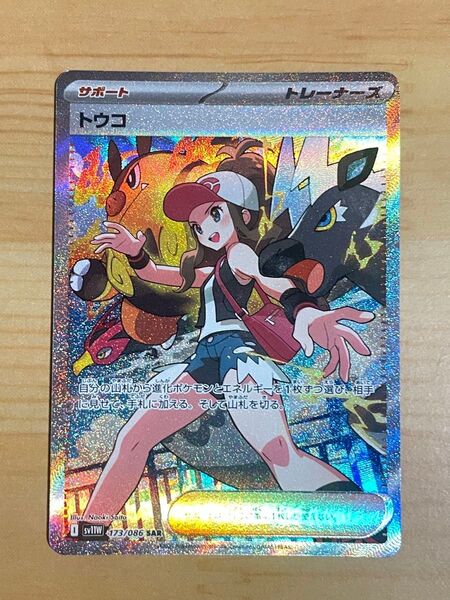 美品トウコSAR 即スリーブ ワンオーナー品 ブラックボルト、ホワイトフレア ポケモンカードゲーム