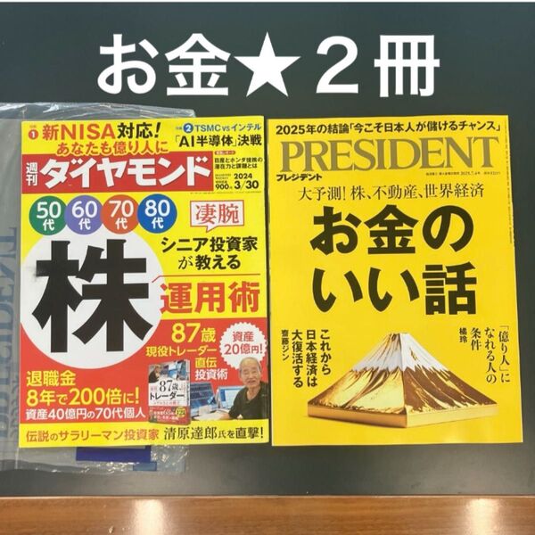 2冊★ 週刊ダイヤモンド シニア投資家の運用術 +president お金のいい話