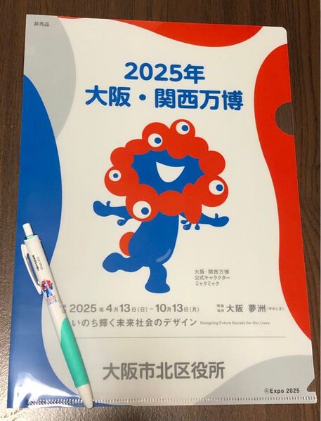 2025年 大阪・関西万博 ミャクミャク クリアファイル ボールペン 大阪市北区役所 非売品