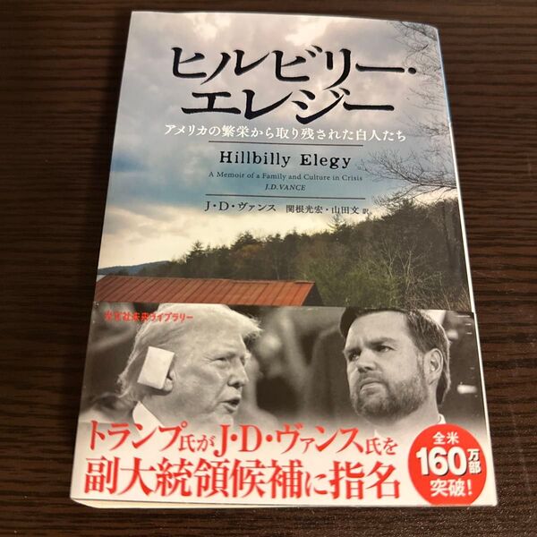 ヒルビリー・エレジー アメリカの繁栄から取り残された白人たち (光文社) J・D・ヴァンス/著 関根光宏/訳 山田文/訳