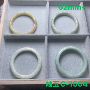 在庫処分(62mm+/63mm+)天然石【岫玉4点セット】 軟玉/翡翠 纏め購入不可 バングル