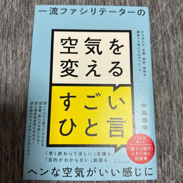 一流ファシリテーターの空気を変えるすごいひと言 打ち合わせ、会議、面談、勉強会、雑談でも使える43のフレーズ 中島崇学/著