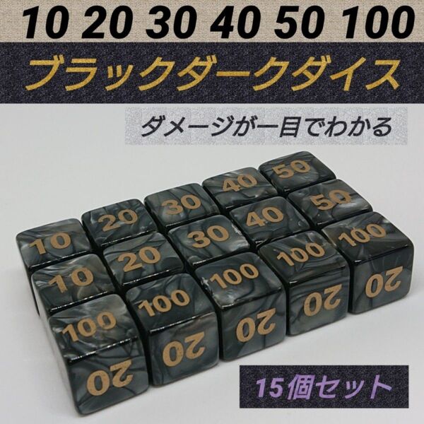 ポケモンカード 対応 ダメカンダイス ブラック ダーク ダイス サイコロ 15