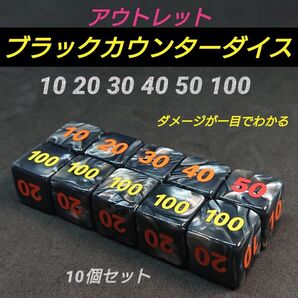 ポケモンカード 対応 ダメカンダイス アウトレット ブラック カウンター ダイス サイコロ 10