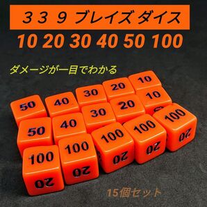 ポケモンカード 対応 ダメカン 代用 33 9 ブレイズ ダイス サイコロ ダメカンダイス 15