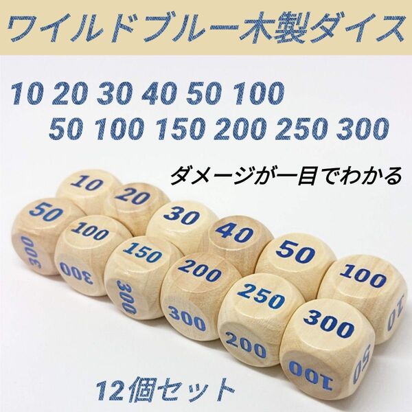 ポケモンカード 対応 ダメカンダイス ワイルド ブルー 木製 ダイス サイコロ 12