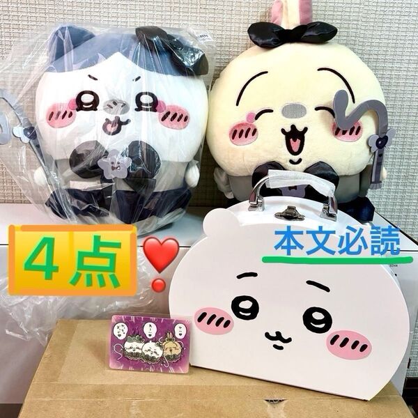 【本文必読】ちいかわ 悪いバージョンだBIGぬいぐるみ ハチワレ うさぎ ノベルティ カード トランクケース 【★価格交渉不可×】