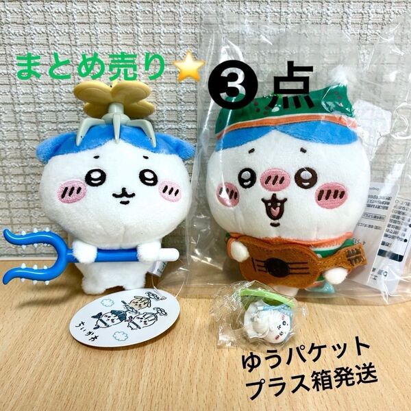 ちいかわ エニマイくじ D賞 ぬいぐるみキーホルダー 討伐マスコット チョコサプ ハチワレ 計3点 セット 【●値下げ交渉不可×】