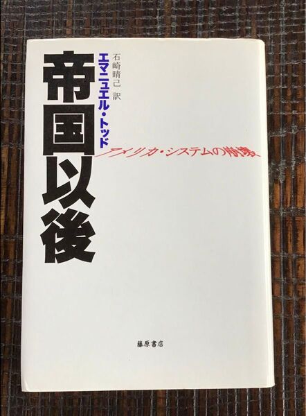 帝国以後 アメリカ・システムの崩壊 エマニュエル・トッド/〔著〕 石崎晴己/訳