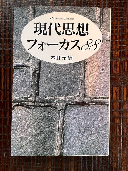 現代思想フォーカス88 木田元 編 新書館