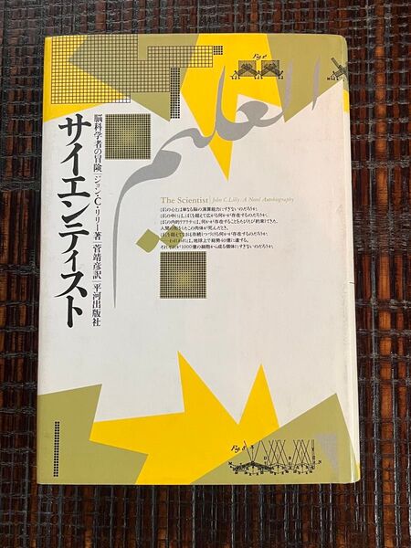 サイエンティスト 脳科学者の冒険サイエンテスト 平河出版社 ジョン・C. リリー