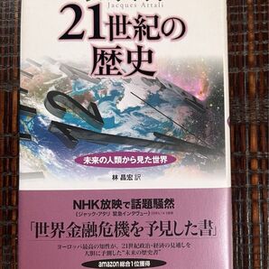 21世紀の歴史 未来の人類から見た世界 ジャック・アタリ