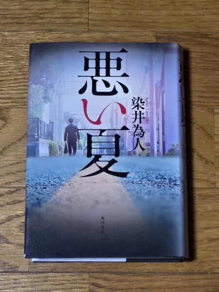 染井為人 悪い夏 単行本 初版 角川文庫