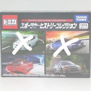 トミカ スポーツカー ヒストリー コレクション ※インプレッサ、シルビアなし