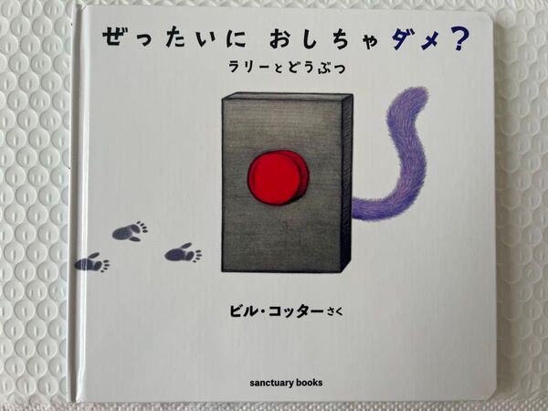 ぜったいにおしちゃダメ? ラリーとどうぶつ (sanctuary books) ビル・コッター/さく