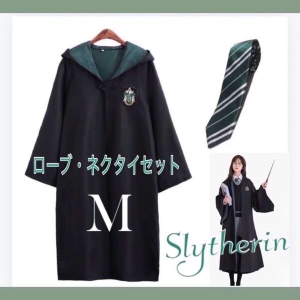 スリザリン ローブ ネクタイセット USJ ハリーポッター コスプレ
