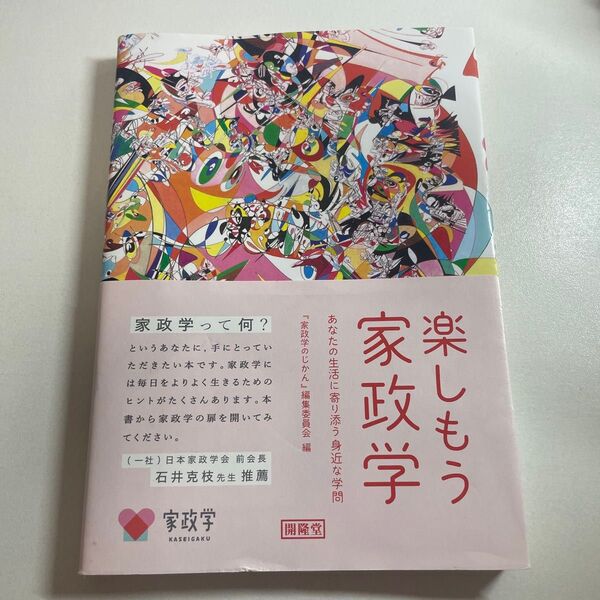 楽しもう家政学 あなたの生活に寄り添う身近な学問 『家政学のじかん』編集委員会/編