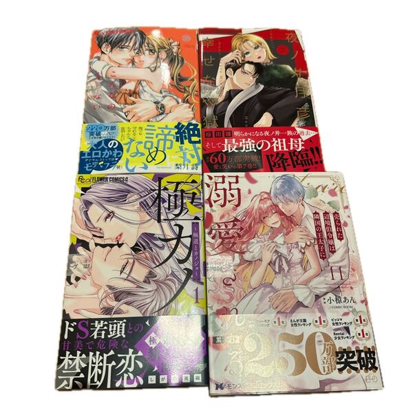 こんなの、しらない20/夜ノ井月彦の幸せな地獄7/極カノ1/売られた辺境伯令嬢は隣国の王太子に溺愛される11