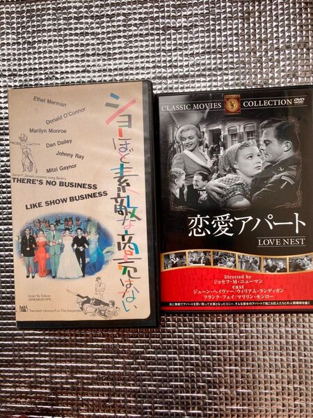 【VHS】ショーほど素敵な商売はない 【DVD 】恋愛アパート モンロー2作品