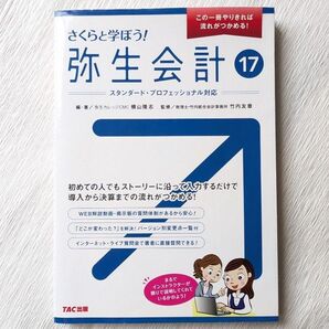 さくらと学ぼう!弥生会計17 TAC出版 本
