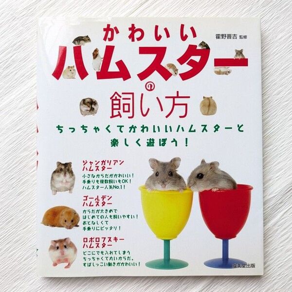 かわいいハムスター 飼い方 本 飼育 ペット ハムスター 育て方