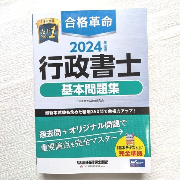 合格革命 基本問題集 2024 行政書士試験研究会 行政書士