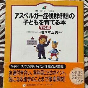アスペルガー症候群〈高機能自閉症〉の子どもを育てる本 学校編 育児書 メンタルヘルス 本 ブック