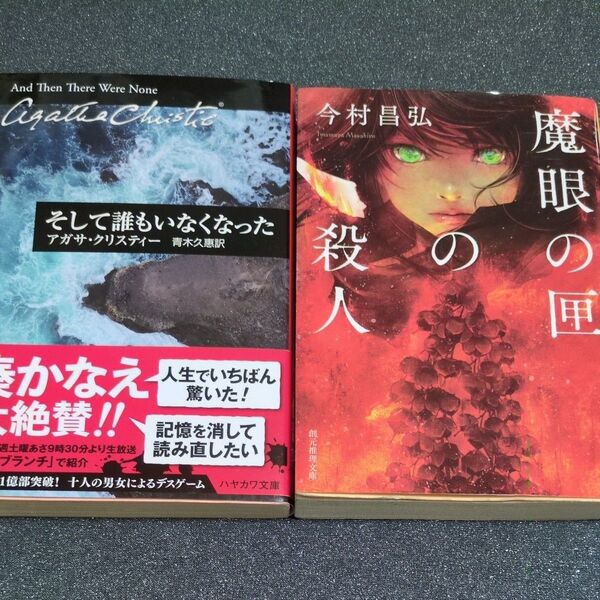 【そして誰もいなくなった/ アガサ・クリスティー】【魔眼の匣の殺人/今村昌弘】 2冊セット ミステリー小説